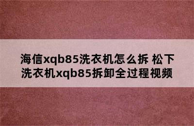 海信xqb85洗衣机怎么拆 松下洗衣机xqb85拆卸全过程视频